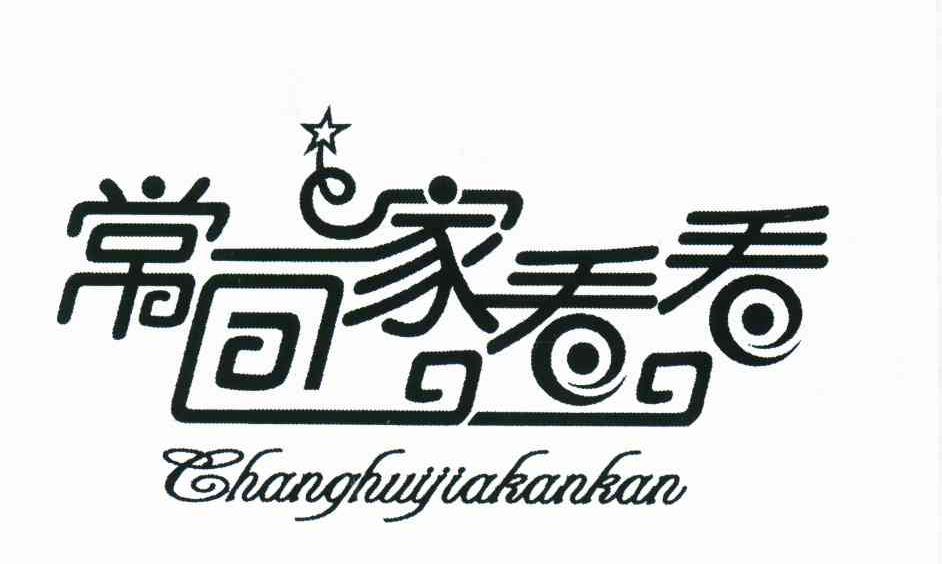 常回家看看