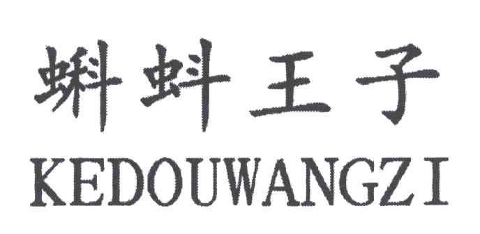 蝌蚪王子