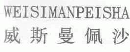 威斯曼佩沙