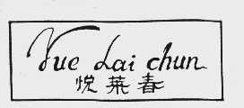 悦莱春
