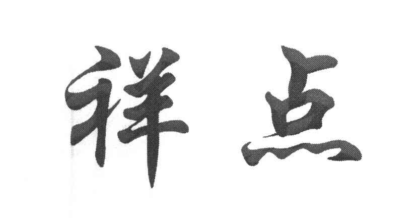 祥点