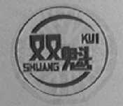 双魁