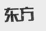 东方