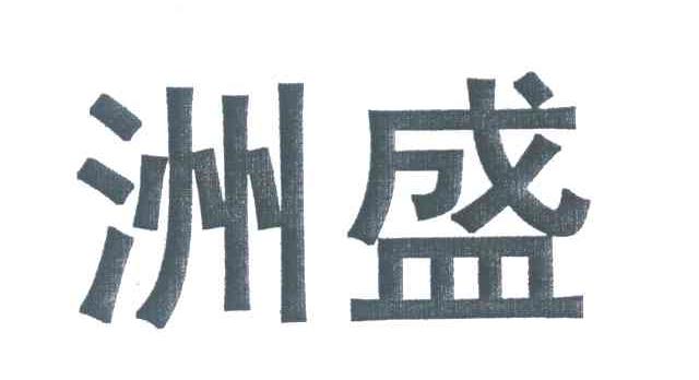 洲盛