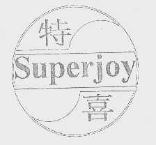 特喜   SUPERJOY