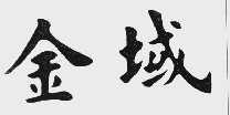 金域
