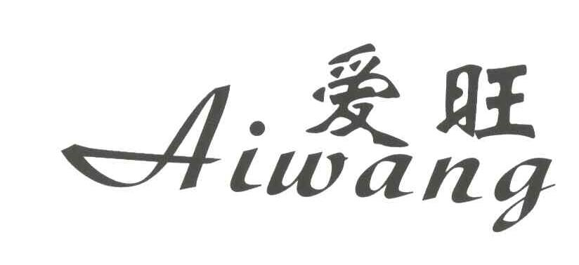爱旺