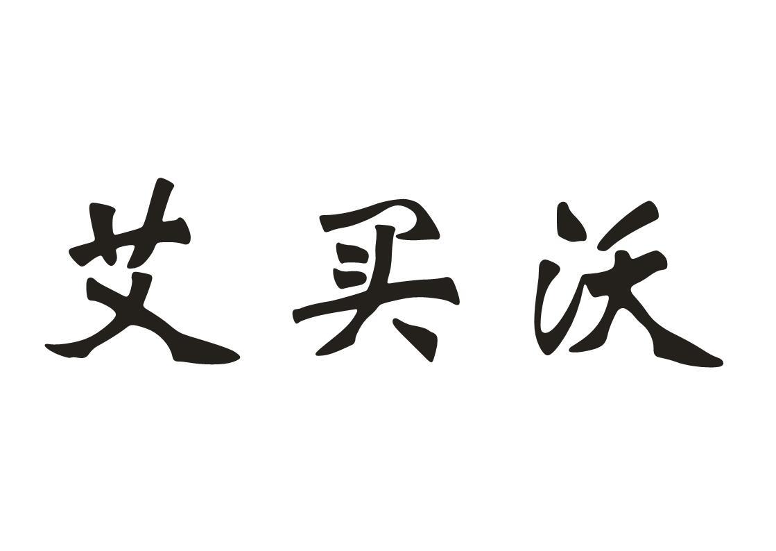 艾买沃