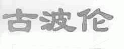 古波伦