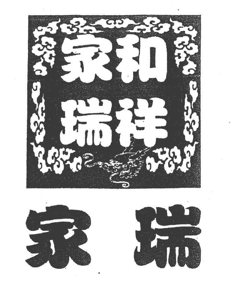 家和瑞祥 家瑞