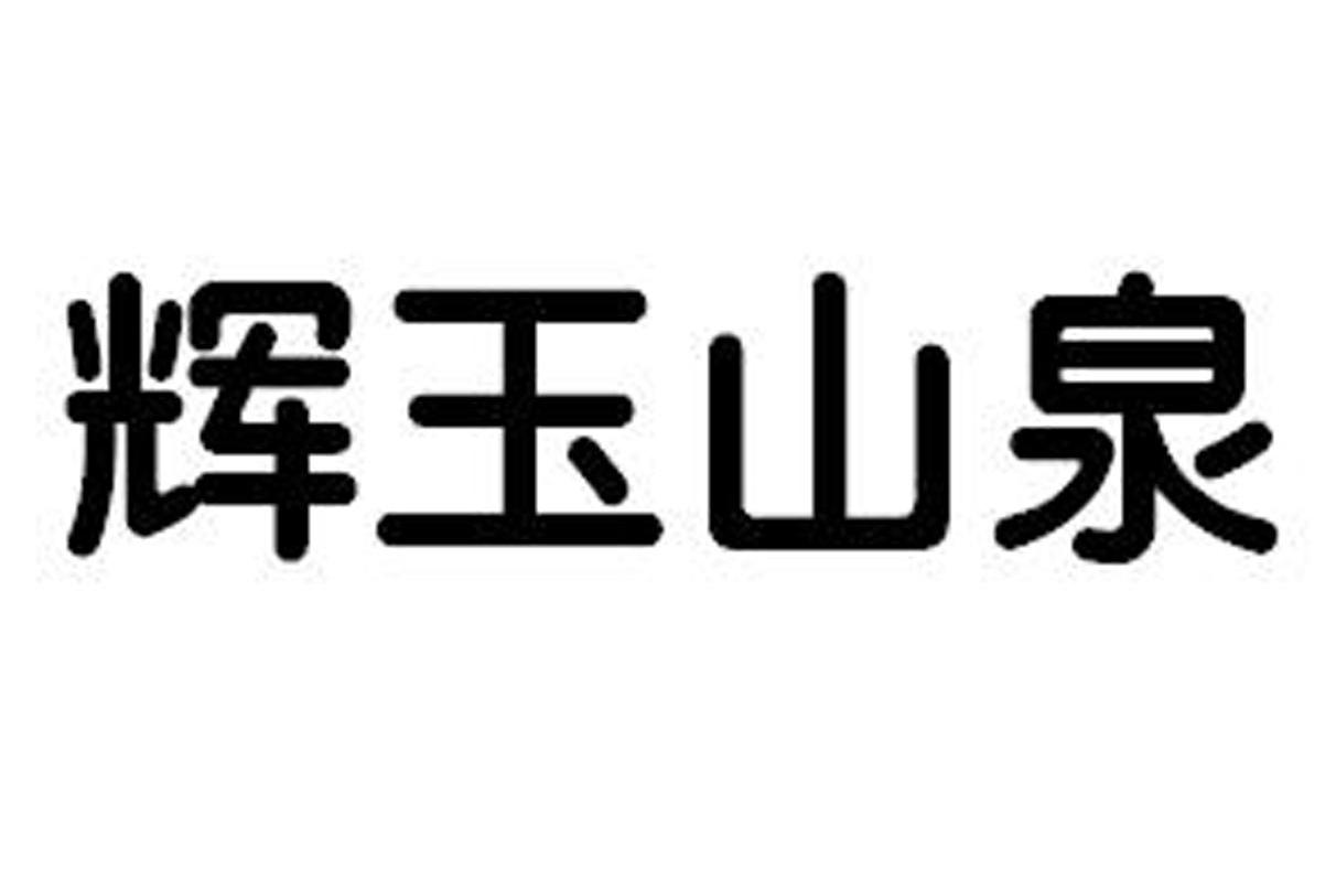 辉玉山泉