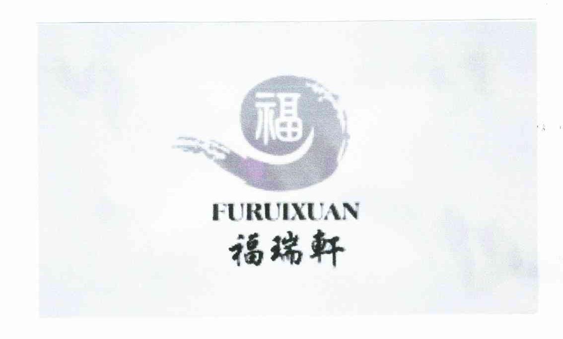 福瑞轩;福