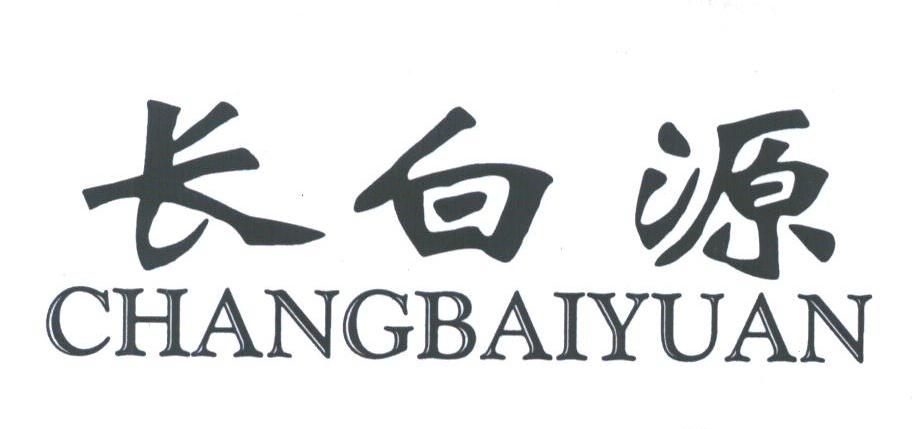 长白源