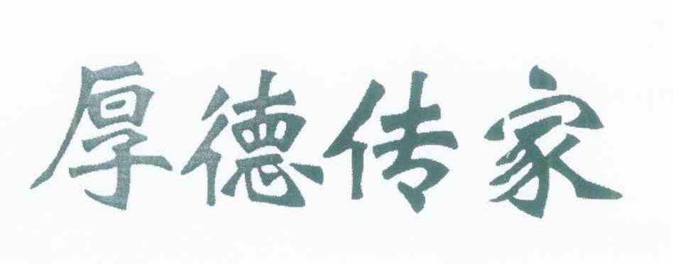 厚德传家