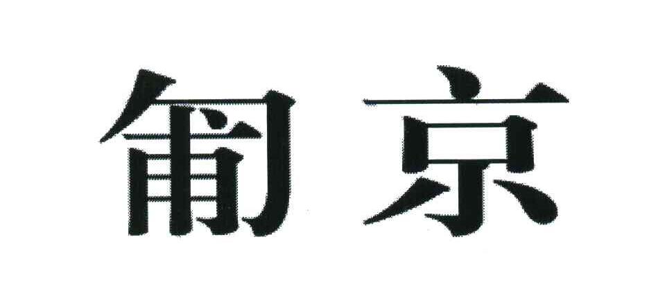 匍京