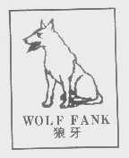 狼牙   WOLF FANK