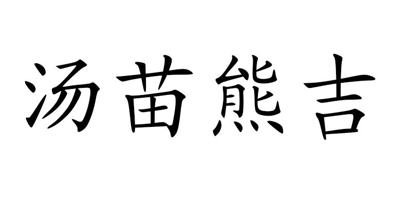 汤苗熊吉
