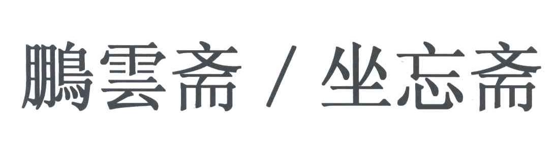鹏雲斋坐忘斋
