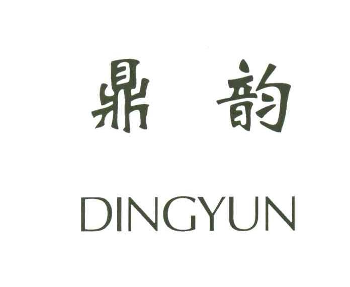 鼎韵