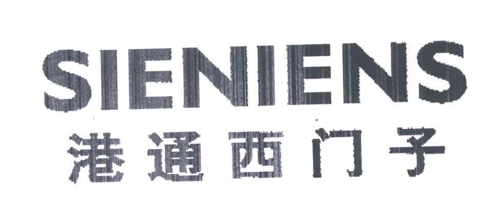 港通西门子;SIENIENS