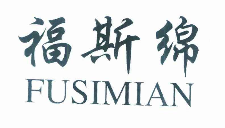 福斯绵