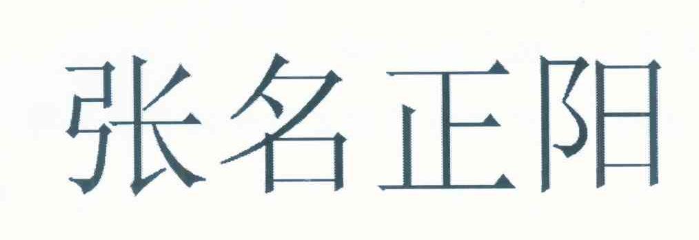 张名正阳