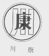 川康