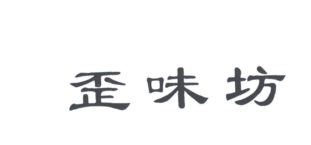 歪味坊