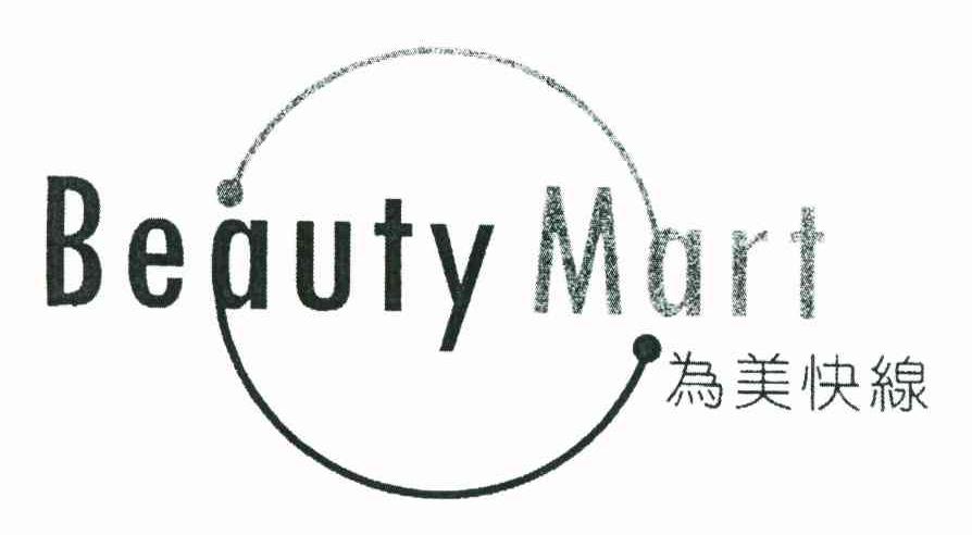 为美快缐 BEAUTY MART