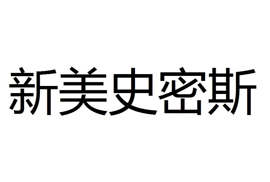 新美史密斯