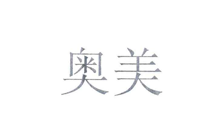 奥美