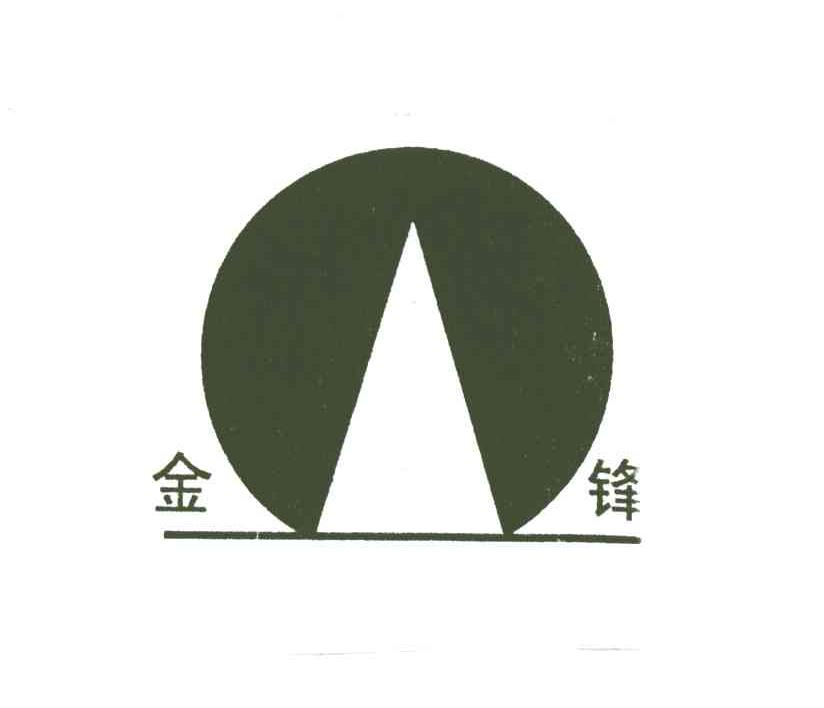 金锋