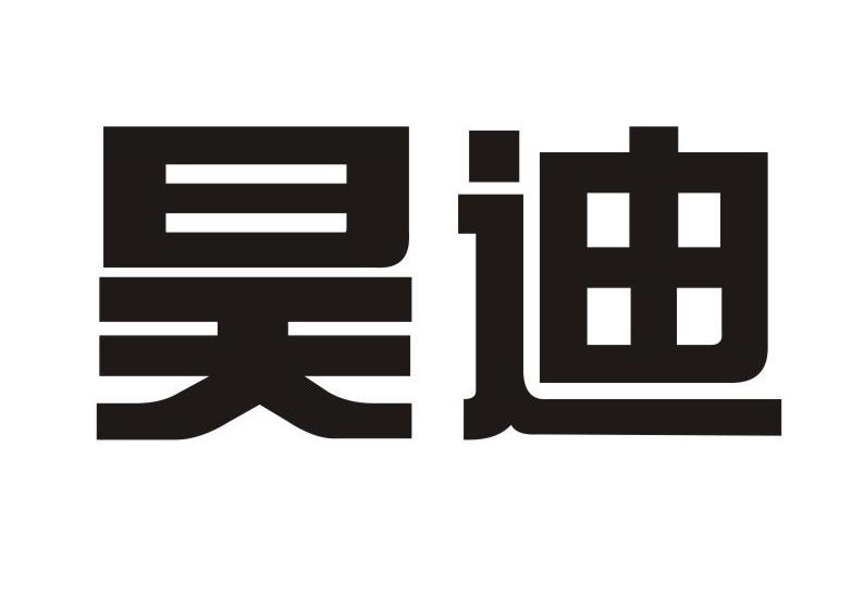 昊迪