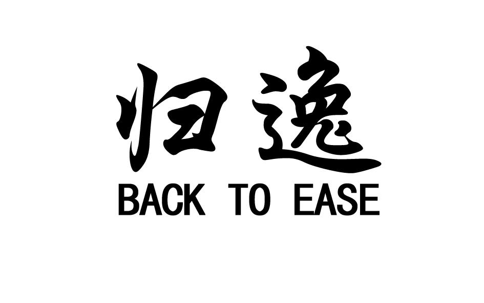 归逸 BACK TO EASE