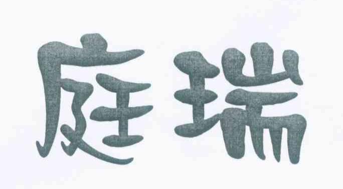 庭瑞