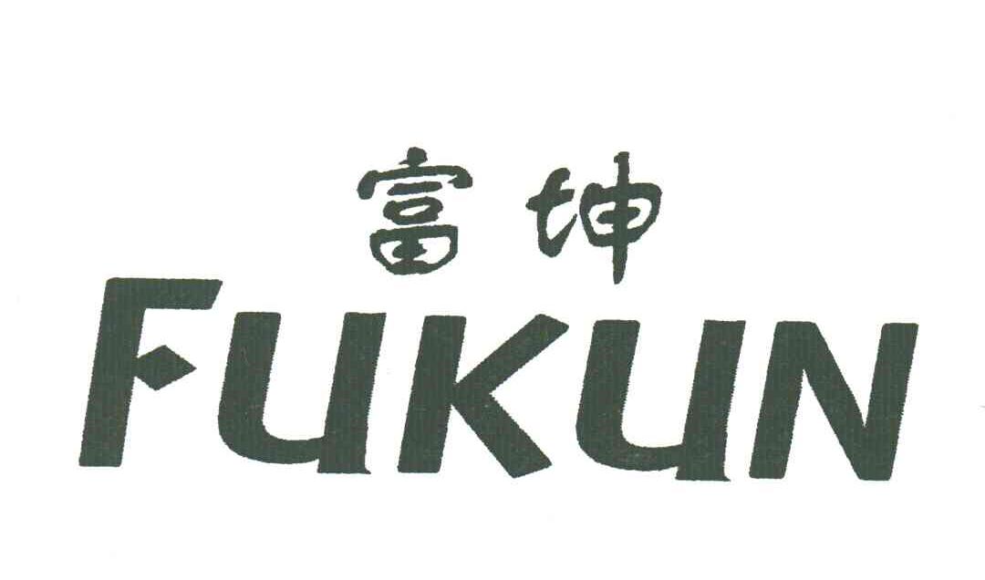 富坤