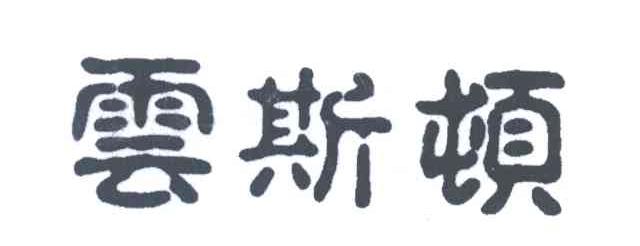 云斯顿