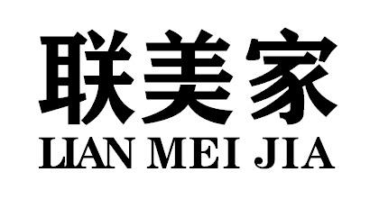 联美家