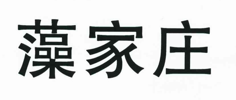 藻家庄
