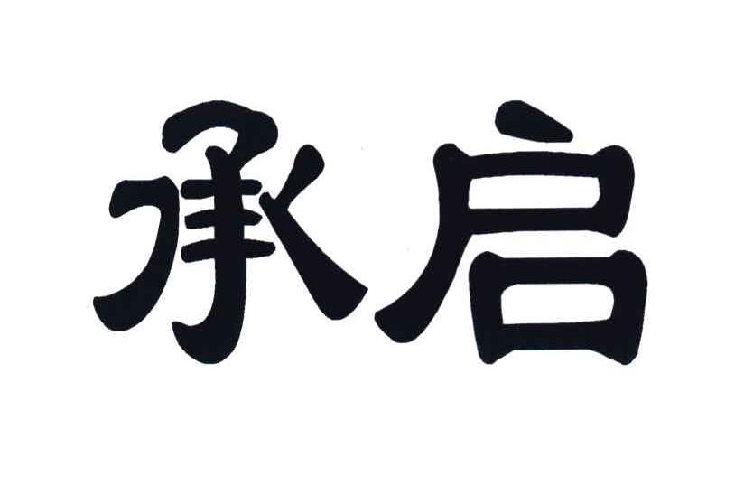 承启