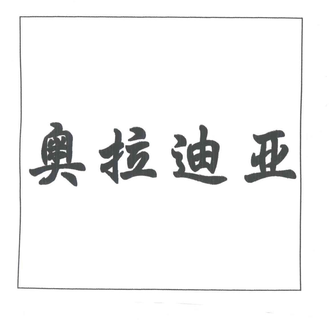 奥拉迪亚