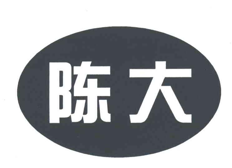 陈大