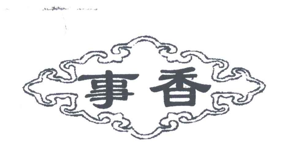 事香