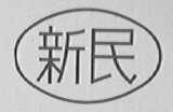新民