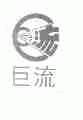 巨流