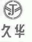 久华