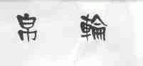 帛轮
