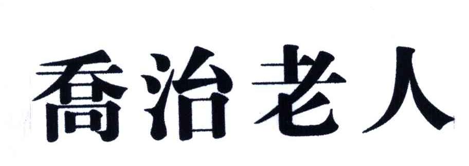 乔治老人
