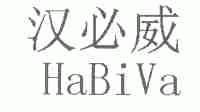 汉必威;HABIVA