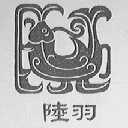 陆羽